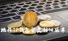 如何安全地将TP钱包恢复到