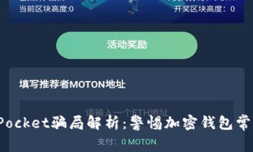 TokenPocket骗局解析：警惕加密钱包常见风险