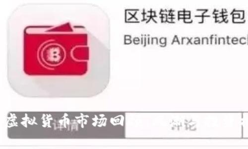 2017年虚拟货币市场回顾：风潮与投资机遇分析
