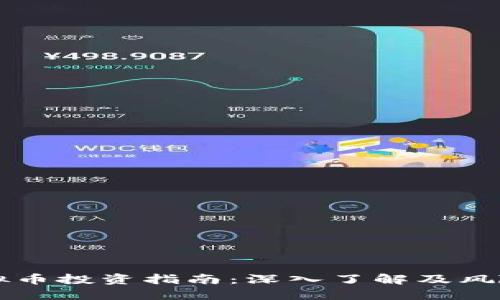 币圈宝虚拟币投资指南：深入了解及风险控制策略