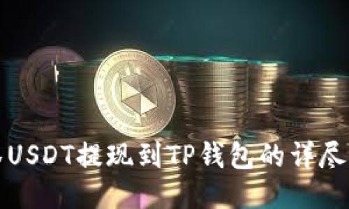 抹茶USDT提现到TP钱包的详尽指南