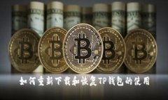 如何重新下载和恢复TP钱包