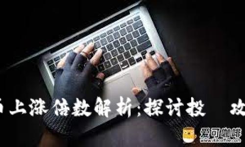 2023年虚拟币上涨倍数解析：探讨投資攻略及市场预测