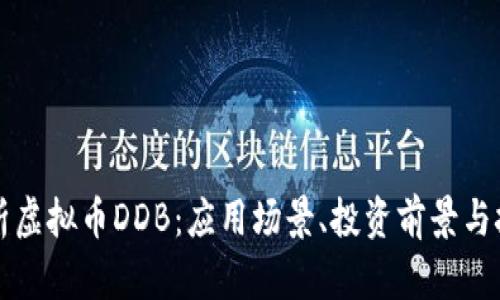 深入解析虚拟币DDB：应用场景、投资前景与技术解析