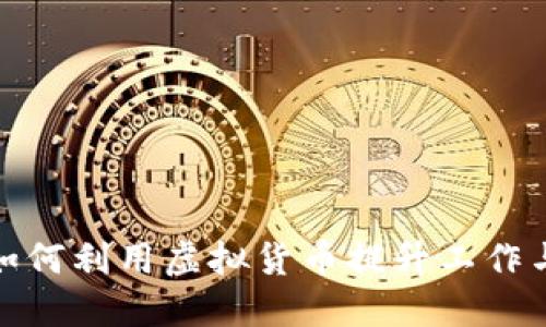 麦当劳员工如何利用虚拟货币提升工作与生活的乐趣