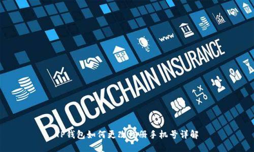 TP钱包如何更改注册手机号详解