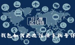 TP钱包如何更改注册手机号
