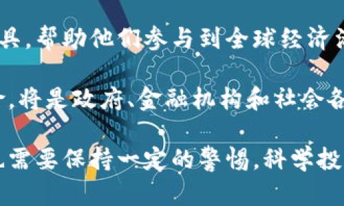   虚拟币的用途与前景解析 / 
 guanjianci 虚拟币,数字货币,区块链技术 /guanjianci 

虚拟币（Cryptocurrency）或数字货币，是使用密码学原理生成并保护的虚拟货币。它们的出现带来了金融交易模式的革命，并在许多领域展现出巨大的潜力。本文将对虚拟币的基本概念、用途、发展前景、相关技术、目前市场状况以及引发的争议进行深入探讨。此外，还将讨论五个相关问题，以便给读者提供更全面的理解。

虚拟币的基本概念
虚拟币是一种基于区块链技术创造的去中心化数字货币。相比于传统货币，虚拟币不受中央银行或政府的控制，通过一套复杂的算法和密码学保证其安全性。比特币是最早也是最知名的虚拟币，它在2009年由一个化名为中本聪(Satoshi Nakamoto)的个体或团体发布。

虚拟币的种类繁多，除了比特币外，还有以太坊（Ethereum）、莱特币（Litecoin）、瑞波币（Ripple）等。它们各自有着不同的技术架构、功能和目标用户。虚拟币的特点主要包括去中心化、匿名性、跨境交易等，这使得它们在全球经济中逐渐占据了一席之地。

虚拟币的主要用途
虚拟币的用途可以分为几个主要方面。首先，它作为一种金融资产，越来越多的人将虚拟币视为投资工具。比特币的去中心化特性和有限的总量使其成为一种“数字黄金”，许多投资者希望能在未来获取更高的回报。

其次，虚拟币可以用于国际汇款和交易。在传统金融体系中，跨境转账通常涉及较高的费用和较长的处理时间。而使用虚拟币进行交易，通常可以大幅度降低成本，同时缩短处理时间。因此，许多跨国公司和个人选择使用虚拟币来进行国际交易。

另外，虚拟币也被广泛应用于智能合约和去中心化金融（DeFi）协议中。以太坊等平台允许开发者创建智能合约，自动执行交易和协议，从而降低交易摩擦并增加效率。

虚拟币的技术背景
虚拟币的核心技术是区块链。区块链是一种分布式账本技术，它以去中心化的方式记录交易信息，并通过加密保护确保其安全性。每一笔交易都被打包成一个“区块”，这些区块通过密码学的方法链接在一起，形成一条完整的链条。

区块链的去中心化特性使得所有参与者都可以对交易进行验证，从而避免了单点故障的风险。此外，智能合约技术的引入，使得虚拟币的应用不仅限于支付，也可以扩展到如物流、供应链管理、身份认证等多个方面。

虚拟币的市场前景
尽管虚拟币经历过多次波动，但其市场潜力依然巨大。越来越多的企业和个人开始接受虚拟币作为支付方式。而区块链技术的不断发展，也促进了虚拟币在不同行业的应用。根据市场预测，未来虚拟币的市场规模将进一步扩大，可能会有更多的监管措施和制度逐步出台，以规范这一新兴领域。

此外，随着技术的进步，虚拟币的安全性和交易效率也在不断提升，这将促进其更广泛的应用。在未来，虚拟币可能不仅限于金融交易，也可能会在日常生活中扮演更重要的角色，例如作为身份认证的工具、智能合约的支付媒介等。

当前虚拟币的争议与挑战
尽管虚拟币市场发展迅速，但其风险与挑战同样不容忽视。虚拟币的价格波动性极大，投资者可能面临巨大的财务风险。此外，许多国家对虚拟币的监管仍处于探索阶段，相关法律和政策尚不完善，导致市场容易受到投机行为的影响。

另外，虚拟币的匿名性也使其容易被犯罪分子利用，例如洗钱和诈骗等行为。这使得各国政府普遍采取了审慎的态度，甚至禁止某些类型的虚拟币交易。因此，广泛的监管和消费者保护机制的建立，将是虚拟币未来健康发展的基础。

虚拟币相关问题探讨

问题一：虚拟币的投资风险有哪些？
投资虚拟币的风险是多方面的，首先是市场波动性。虚拟币价格波动剧烈，短时间内可能会出现十几%、甚至几十%的跌幅，投资者一旦没有适时的预警和止损，面临巨大的财务损失。

其次，虚拟币缺乏监管，市场参与者的投资行为也容易受到不法分子的影响，导致诈骗事件频发。同时，安全性问题如黑客攻击也常常导致虚拟币的丢失。此外，许多项目的技术路线和商业模式并不成熟，投资者的判断能力对于未来的盈利能力至关重要。

投资者需要建立科学的投资策略，明确自身的风险承受能力，同时保持对市场动态的关注，避免盲目跟风。如果刚接触虚拟币市场，建议从小额投资开始，并逐步提升对市场的理解。

问题二：虚拟币与传统金融的关系如何？
虚拟币与传统金融体系之间的关系较为复杂。一方面，虚拟币为用户提供了去中心化的支付解决方案，降低了金融交易的成本和时间；另一方面，传统金融机构对虚拟币的态度则显得趋于谨慎。许多银行和金融机构开始探索如何将区块链技术应用于内部操作，但对于虚拟币本身的交易，仍存在较大的不确定性。

一些国家的中央银行也开始测试数字货币，试图利用虚拟币的优势，而不暴露于市场危险之中。这表明，未来传统金融与虚拟币之间可能会形成一种互补的关系，而不是对抗的状态。此外，随着对虚拟币认知度的提高，越来越多的金融产品开始与虚拟币相结合，投资者可以在资产配置中找到传统金融与虚拟币的结合点。

问题三：虚拟币如何保障交易安全？
虚拟币的交易安全主要依赖于区块链技术的特性。区块链通过共识机制确保交易数据的一致性与完整性，而加密技术则保障了用户信息与资金的安全。然而，用户自身的操作安全同样重要。用户需要确保他们的钱包安全，并采取适当的防护措施，如启用双因素认证、使用冷钱包存储大额虚拟币等。

此外，交易所也是虚拟币安全的重要环节。选择信誉良好、安全性高的交易所进行交易，能有效降低被黑客攻击的风险。定期监控账户动态，一旦发现异常，需及时采取措施。此外，用户还需保持更新的安全知识，避免被网络钓鱼等攻击手段欺骗。

问题四：未来虚拟币的发展方向是什么？
虚拟币的未来发展方向与技术进步、政策监管、市场需求等诸多因素密切相关。随着用户对虚拟币接受度的提高，企业将更多地采用虚拟币进行支付，推动其在实际经济中的应用。区块链技术的升级与迭代也将促进虚拟币的功能扩展，如智能合约、去中心化金融等应用场景的丰富。

政策与监管方面，全球范围内的监管已经逐步加强，未来可能会出现更为系统化的规则和标准，以保护投资者权益并减少市场风险。同时，随着技术的进步，虚拟币的安全性和交易效率也将有望提升。

问题五：虚拟币对社会经济有什么影响？
虚拟币的出现对社会经济产生了深远影响，尤其是在金融包容性、交易便利性等方面。对于一些没有银行账户的人，虚拟币提供了一种新的金融工具，帮助他们参与到全球经济活动中来。此外，虚拟币去中心化的特性，有可能改变传统金融行业的运作模式，给用户带来更高的自主权。

然而，虚拟币也带来了新的挑战，例如对现有金融监管体系的冲击、市场的波动对普通经济的影响等。因此，如何平衡虚拟币带来的创新与潜在风险，将是政府、金融机构和社会各界需要共同面对的问题。

综上所述，虚拟币作为一种新兴的金融工具，凭借其独特的优势正逐渐融入人们的生活。但与此同时，投资者在享受虚拟币带来的便利与机遇时，也需要保持一定的警惕，科学投资，理性对待市场的变化。