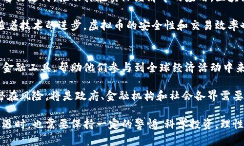   虚拟币的用途与前景解析 / 
 guanjianci 虚拟币,数字货币,区块链技术 /guanjianci 

虚拟币（Cryptocurrency）或数字货币，是使用密码学原理生成并保护的虚拟货币。它们的出现带来了金融交易模式的革命，并在许多领域展现出巨大的潜力。本文将对虚拟币的基本概念、用途、发展前景、相关技术、目前市场状况以及引发的争议进行深入探讨。此外，还将讨论五个相关问题，以便给读者提供更全面的理解。

虚拟币的基本概念
虚拟币是一种基于区块链技术创造的去中心化数字货币。相比于传统货币，虚拟币不受中央银行或政府的控制，通过一套复杂的算法和密码学保证其安全性。比特币是最早也是最知名的虚拟币，它在2009年由一个化名为中本聪(Satoshi Nakamoto)的个体或团体发布。

虚拟币的种类繁多，除了比特币外，还有以太坊（Ethereum）、莱特币（Litecoin）、瑞波币（Ripple）等。它们各自有着不同的技术架构、功能和目标用户。虚拟币的特点主要包括去中心化、匿名性、跨境交易等，这使得它们在全球经济中逐渐占据了一席之地。

虚拟币的主要用途
虚拟币的用途可以分为几个主要方面。首先，它作为一种金融资产，越来越多的人将虚拟币视为投资工具。比特币的去中心化特性和有限的总量使其成为一种“数字黄金”，许多投资者希望能在未来获取更高的回报。

其次，虚拟币可以用于国际汇款和交易。在传统金融体系中，跨境转账通常涉及较高的费用和较长的处理时间。而使用虚拟币进行交易，通常可以大幅度降低成本，同时缩短处理时间。因此，许多跨国公司和个人选择使用虚拟币来进行国际交易。

另外，虚拟币也被广泛应用于智能合约和去中心化金融（DeFi）协议中。以太坊等平台允许开发者创建智能合约，自动执行交易和协议，从而降低交易摩擦并增加效率。

虚拟币的技术背景
虚拟币的核心技术是区块链。区块链是一种分布式账本技术，它以去中心化的方式记录交易信息，并通过加密保护确保其安全性。每一笔交易都被打包成一个“区块”，这些区块通过密码学的方法链接在一起，形成一条完整的链条。

区块链的去中心化特性使得所有参与者都可以对交易进行验证，从而避免了单点故障的风险。此外，智能合约技术的引入，使得虚拟币的应用不仅限于支付，也可以扩展到如物流、供应链管理、身份认证等多个方面。

虚拟币的市场前景
尽管虚拟币经历过多次波动，但其市场潜力依然巨大。越来越多的企业和个人开始接受虚拟币作为支付方式。而区块链技术的不断发展，也促进了虚拟币在不同行业的应用。根据市场预测，未来虚拟币的市场规模将进一步扩大，可能会有更多的监管措施和制度逐步出台，以规范这一新兴领域。

此外，随着技术的进步，虚拟币的安全性和交易效率也在不断提升，这将促进其更广泛的应用。在未来，虚拟币可能不仅限于金融交易，也可能会在日常生活中扮演更重要的角色，例如作为身份认证的工具、智能合约的支付媒介等。

当前虚拟币的争议与挑战
尽管虚拟币市场发展迅速，但其风险与挑战同样不容忽视。虚拟币的价格波动性极大，投资者可能面临巨大的财务风险。此外，许多国家对虚拟币的监管仍处于探索阶段，相关法律和政策尚不完善，导致市场容易受到投机行为的影响。

另外，虚拟币的匿名性也使其容易被犯罪分子利用，例如洗钱和诈骗等行为。这使得各国政府普遍采取了审慎的态度，甚至禁止某些类型的虚拟币交易。因此，广泛的监管和消费者保护机制的建立，将是虚拟币未来健康发展的基础。

虚拟币相关问题探讨

问题一：虚拟币的投资风险有哪些？
投资虚拟币的风险是多方面的，首先是市场波动性。虚拟币价格波动剧烈，短时间内可能会出现十几%、甚至几十%的跌幅，投资者一旦没有适时的预警和止损，面临巨大的财务损失。

其次，虚拟币缺乏监管，市场参与者的投资行为也容易受到不法分子的影响，导致诈骗事件频发。同时，安全性问题如黑客攻击也常常导致虚拟币的丢失。此外，许多项目的技术路线和商业模式并不成熟，投资者的判断能力对于未来的盈利能力至关重要。

投资者需要建立科学的投资策略，明确自身的风险承受能力，同时保持对市场动态的关注，避免盲目跟风。如果刚接触虚拟币市场，建议从小额投资开始，并逐步提升对市场的理解。

问题二：虚拟币与传统金融的关系如何？
虚拟币与传统金融体系之间的关系较为复杂。一方面，虚拟币为用户提供了去中心化的支付解决方案，降低了金融交易的成本和时间；另一方面，传统金融机构对虚拟币的态度则显得趋于谨慎。许多银行和金融机构开始探索如何将区块链技术应用于内部操作，但对于虚拟币本身的交易，仍存在较大的不确定性。

一些国家的中央银行也开始测试数字货币，试图利用虚拟币的优势，而不暴露于市场危险之中。这表明，未来传统金融与虚拟币之间可能会形成一种互补的关系，而不是对抗的状态。此外，随着对虚拟币认知度的提高，越来越多的金融产品开始与虚拟币相结合，投资者可以在资产配置中找到传统金融与虚拟币的结合点。

问题三：虚拟币如何保障交易安全？
虚拟币的交易安全主要依赖于区块链技术的特性。区块链通过共识机制确保交易数据的一致性与完整性，而加密技术则保障了用户信息与资金的安全。然而，用户自身的操作安全同样重要。用户需要确保他们的钱包安全，并采取适当的防护措施，如启用双因素认证、使用冷钱包存储大额虚拟币等。

此外，交易所也是虚拟币安全的重要环节。选择信誉良好、安全性高的交易所进行交易，能有效降低被黑客攻击的风险。定期监控账户动态，一旦发现异常，需及时采取措施。此外，用户还需保持更新的安全知识，避免被网络钓鱼等攻击手段欺骗。

问题四：未来虚拟币的发展方向是什么？
虚拟币的未来发展方向与技术进步、政策监管、市场需求等诸多因素密切相关。随着用户对虚拟币接受度的提高，企业将更多地采用虚拟币进行支付，推动其在实际经济中的应用。区块链技术的升级与迭代也将促进虚拟币的功能扩展，如智能合约、去中心化金融等应用场景的丰富。

政策与监管方面，全球范围内的监管已经逐步加强，未来可能会出现更为系统化的规则和标准，以保护投资者权益并减少市场风险。同时，随着技术的进步，虚拟币的安全性和交易效率也将有望提升。

问题五：虚拟币对社会经济有什么影响？
虚拟币的出现对社会经济产生了深远影响，尤其是在金融包容性、交易便利性等方面。对于一些没有银行账户的人，虚拟币提供了一种新的金融工具，帮助他们参与到全球经济活动中来。此外，虚拟币去中心化的特性，有可能改变传统金融行业的运作模式，给用户带来更高的自主权。

然而，虚拟币也带来了新的挑战，例如对现有金融监管体系的冲击、市场的波动对普通经济的影响等。因此，如何平衡虚拟币带来的创新与潜在风险，将是政府、金融机构和社会各界需要共同面对的问题。

综上所述，虚拟币作为一种新兴的金融工具，凭借其独特的优势正逐渐融入人们的生活。但与此同时，投资者在享受虚拟币带来的便利与机遇时，也需要保持一定的警惕，科学投资，理性对待市场的变化。