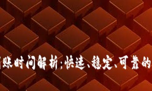 转入TP钱包到账时间解析：快速、稳定、可靠的资金转移体验