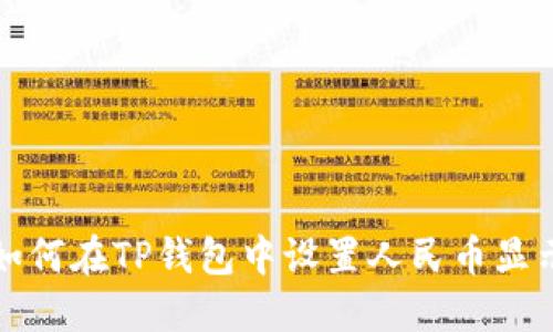如何在TP钱包中设置人民币显示