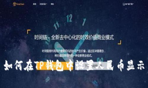 如何在TP钱包中设置人民币显示