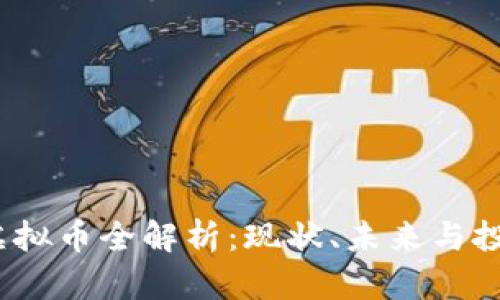 : TOS虚拟币全解析：现状、未来与投资机会