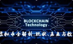 : TOS虚拟币全解析：现状、