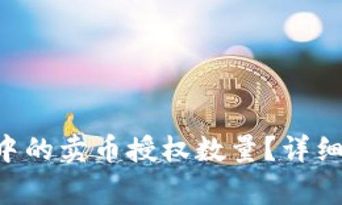 bao如何设置TP钱包中的卖币授权数量？详细指南与常见问题解答