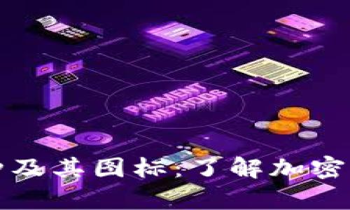 全面解析虚拟币种及其图标：了解加密货币的基础与发展