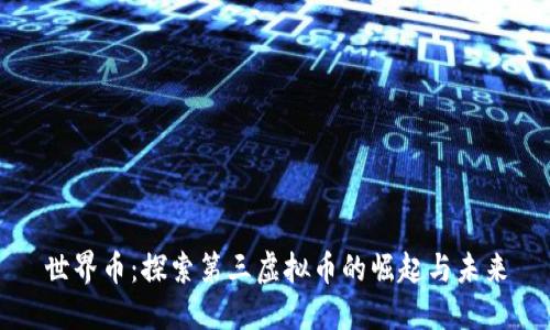 世界币：探索第三虚拟币的崛起与未来