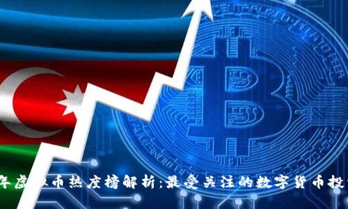 2023年虚拟币热度榜解析：最受关注的数字货币投资机会