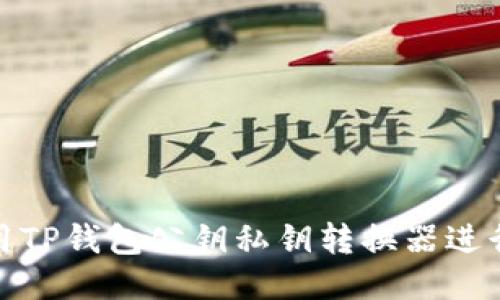 : 如何使用TP钱包公钥私钥转换器进行安全管理
