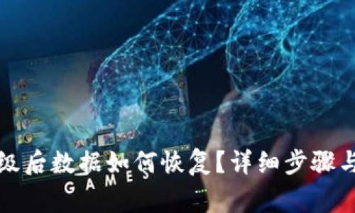 TP钱包升级后数据如何恢复？详细步骤与注意事项