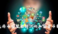  如何通过TP钱包将币安智