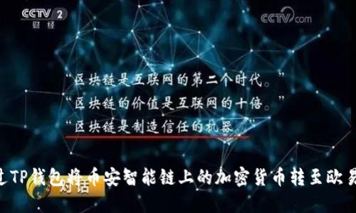  如何通过TP钱包将币安智能链上的加密货币转至欧易（OKEx）？