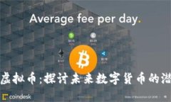 雪山古树虚拟币：探讨未