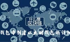 在TP钱包中创建以太坊钱包