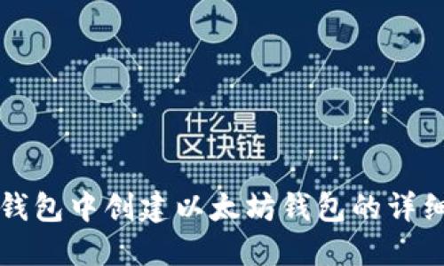 在TP钱包中创建以太坊钱包的详细指南