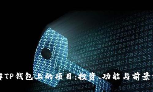 详解TP钱包上的项目：投资、功能与前景分析