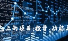 详解TP钱包上的项目：投资