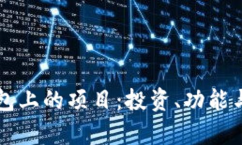 详解TP钱包上的项目：投资、功能与前景分析
