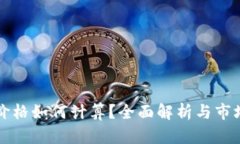 TP钱包的价格如何计算？全