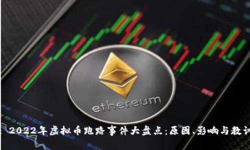 : 2022年虚拟币跑路事件大盘点：原因、影响与教训