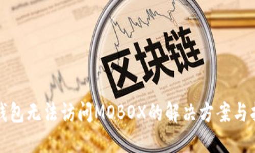 TP钱包无法访问MOBOX的解决方案与指南