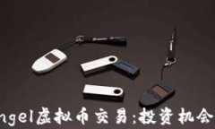 全面解读Angel虚拟币交易：