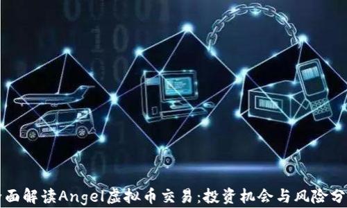 
全面解读Angel虚拟币交易：投资机会与风险分析