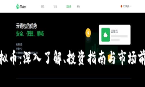HBD虚拟币：深入了解、投资指南与市场前景分析