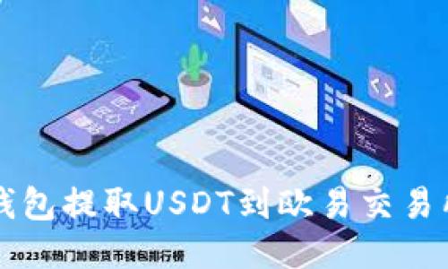 如何通过TP钱包提取USDT到欧易交易所的详细指南