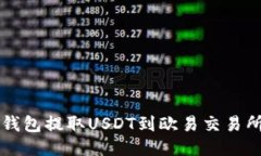 如何通过TP钱包提取USDT到