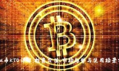 虚拟币KTO详解：投资价值