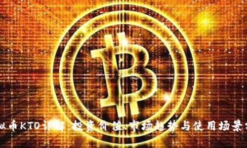 虚拟币KTO详解：投资价值、市场趋势与使用场景分析