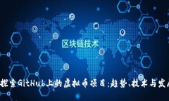  深入探索GitHub上的虚拟币