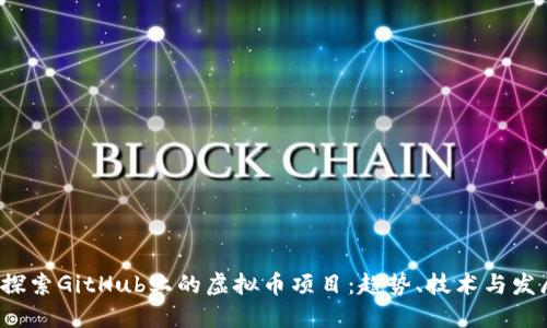  深入探索GitHub上的虚拟币项目：趋势、技术与发展方向