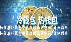如何在TP钱包中更改助记词