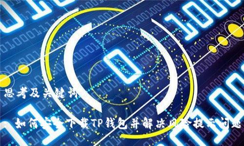 思考及关键词

: 如何安全下载TP钱包并解决风险提示问题