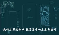 央行总部虚拟币：数字货