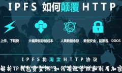 全面解析TP钱包资金池：如