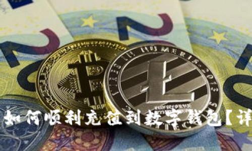 虚拟币如何顺利充值到数字钱包？详尽指南
