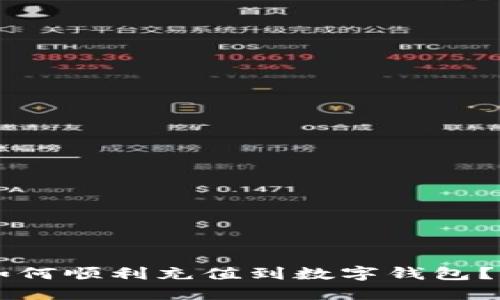 虚拟币如何顺利充值到数字钱包？详尽指南